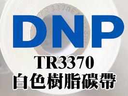 DNP TR3370白色树脂碳带