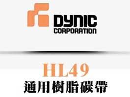 Dynic达妮克通用树脂碳带HL49