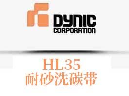 dynic达妮克耐洗水碳带HL35