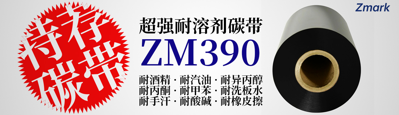 超强耐溶剂碳带zm390