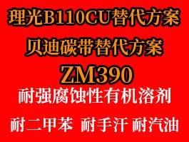 理光B110CU和贝迪碳带的高性价比替代方案
